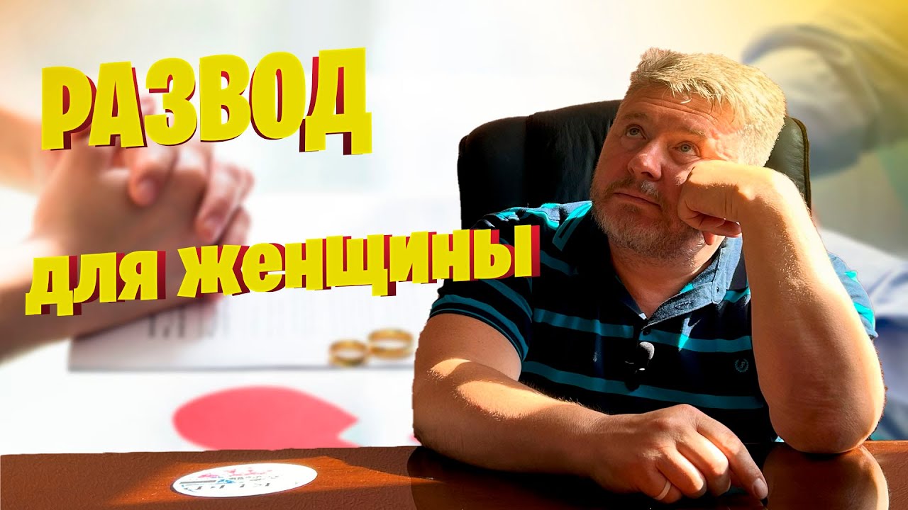 РАЗВОД для женщины, стоит ли того?