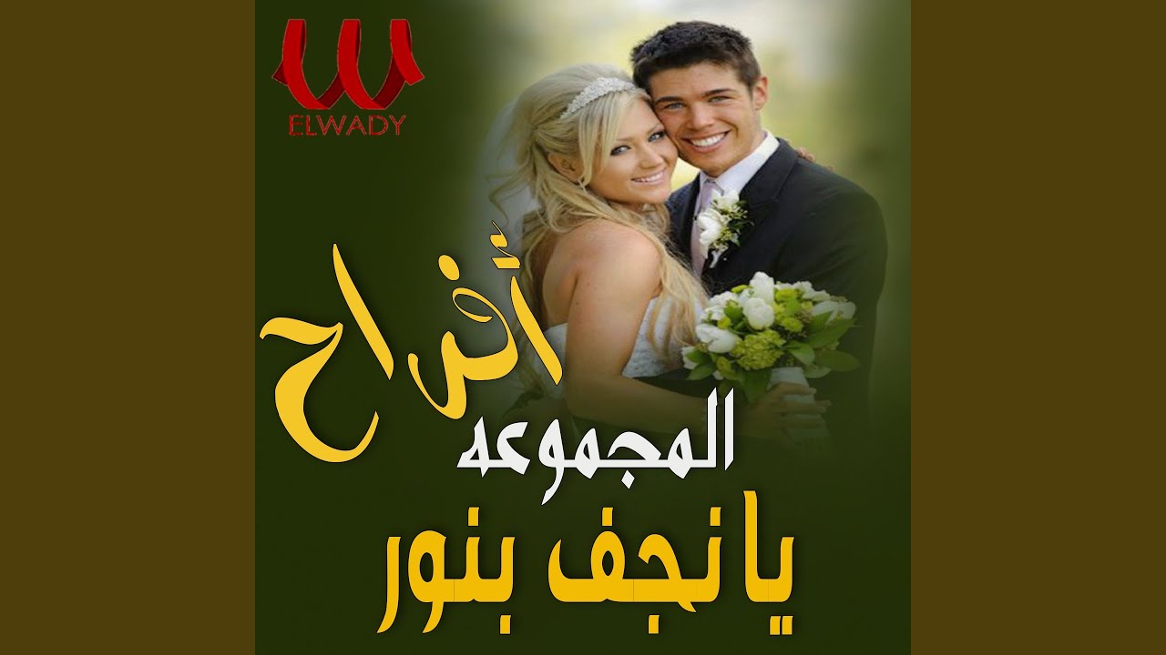 اغاني افراح - يانجف بنور