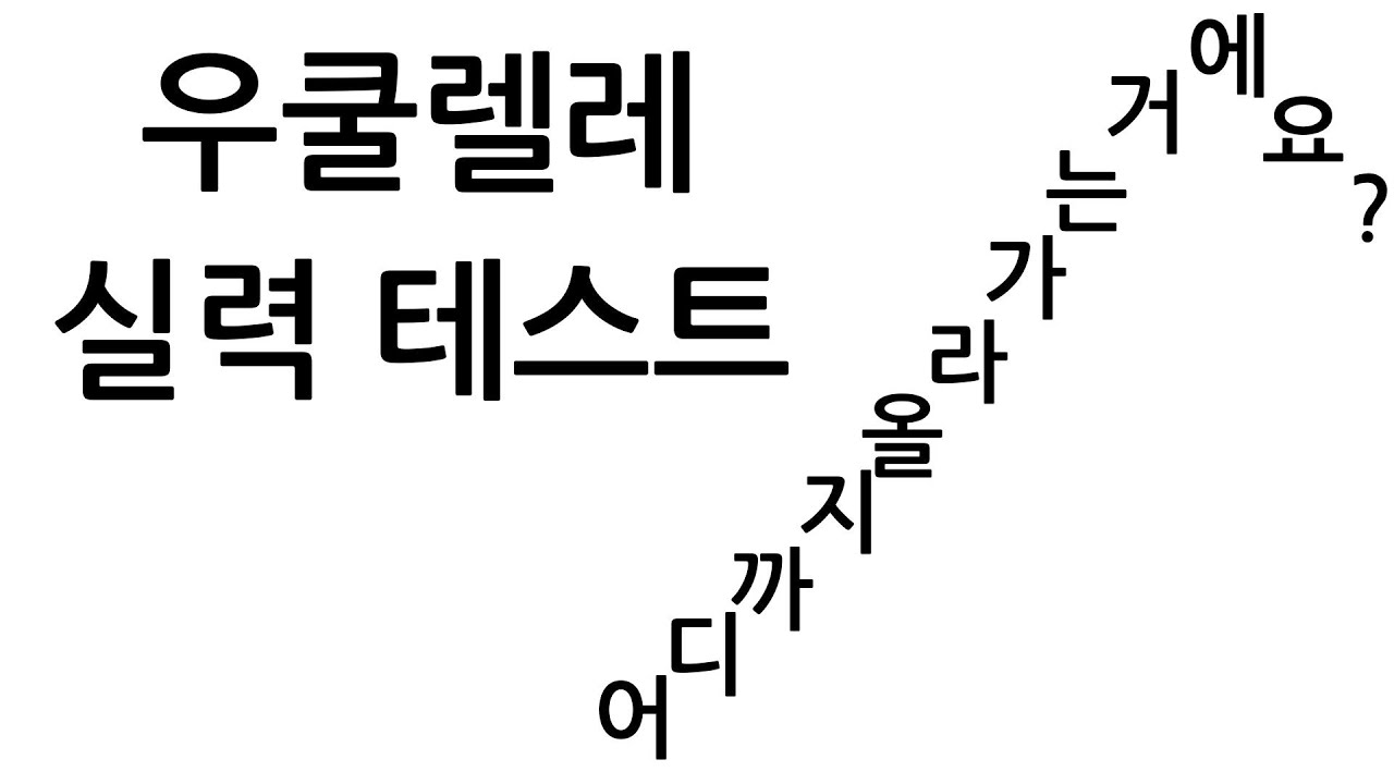 우쿨렐레 실력 테스트(총 25단계)