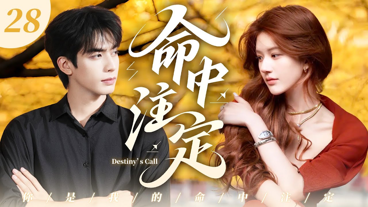 【2026爆款電視劇】命中註定 28｜趙露思婚後穿越回青春，重遇霸總王凱，誤簽契約婚姻，意外懷孕開啟先婚後愛！💗 #趙露思 #宋威龍💗 SUB