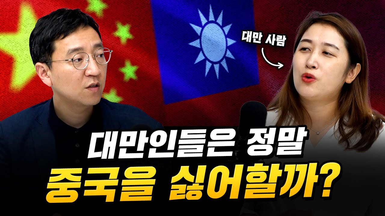 대만인들은 정말 중국을 미워할까? [압권 63화]