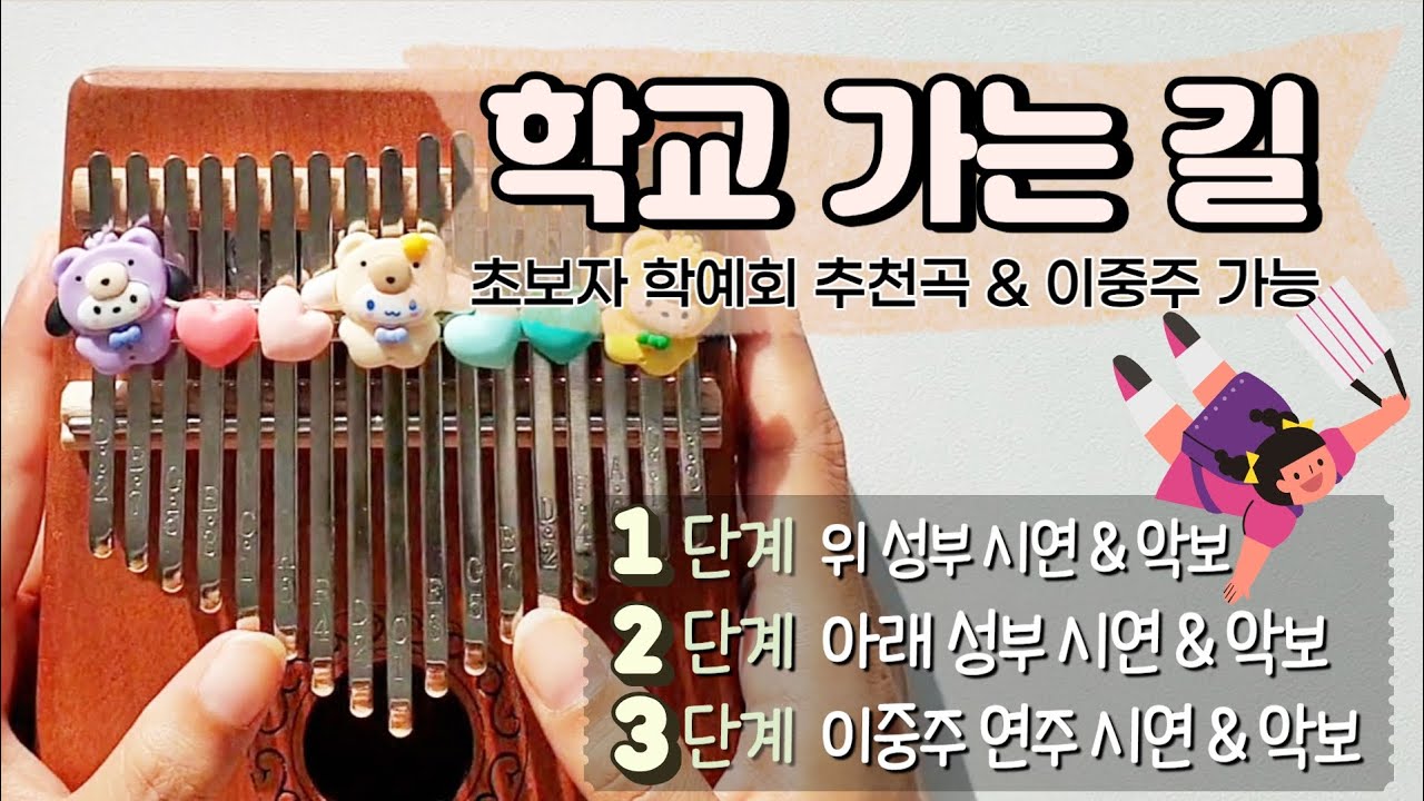 칼림바 초보 악보 학교가는길 이중주 악보 반주MR까지