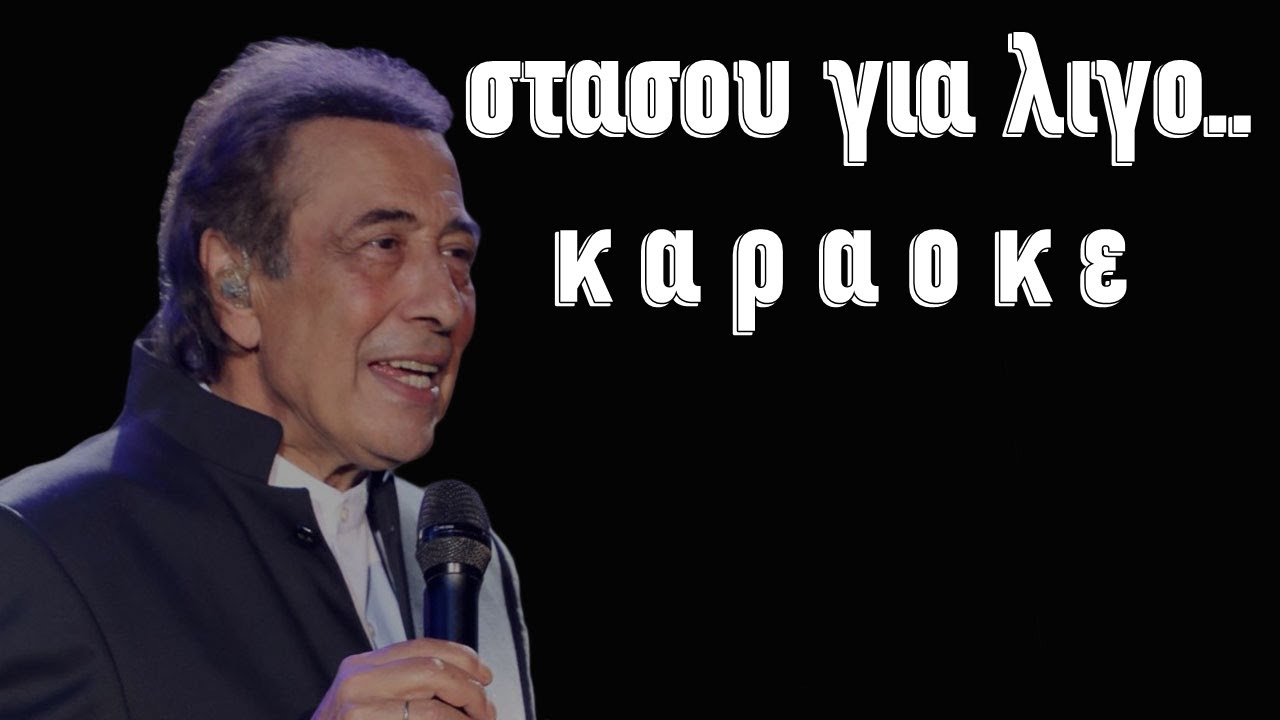 Στασου για λιγο καραοκε