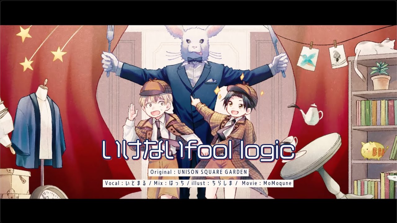 【歌ってみた】いけないfool logic / UNISON SQUARE GARDEN  * covered by いとまる