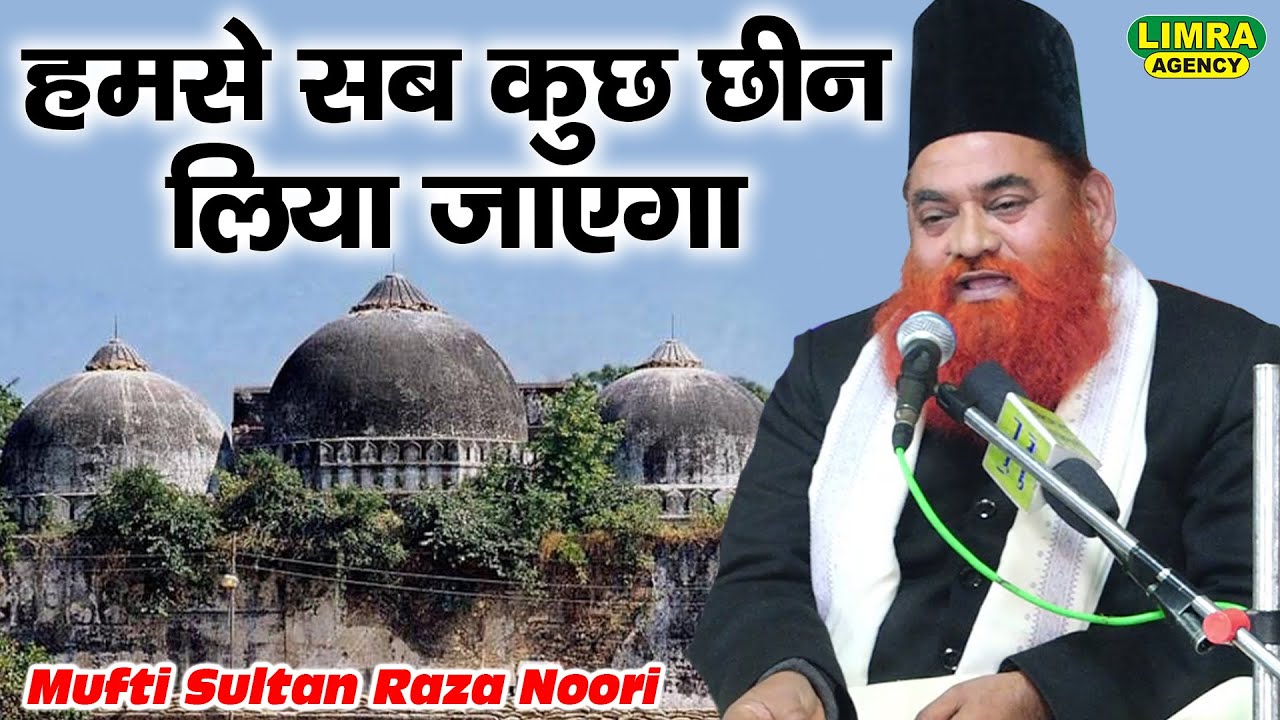 मुसलमानों को कब होश आएगा-Mufti Sultan Raza Noori-Kaisarganj Bahraich-Limra Agency