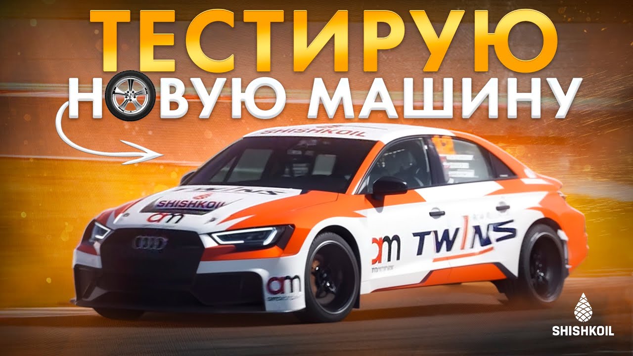Тестирую свою Audi RS3 LMS с командой Twins-Shishkoil Racing!