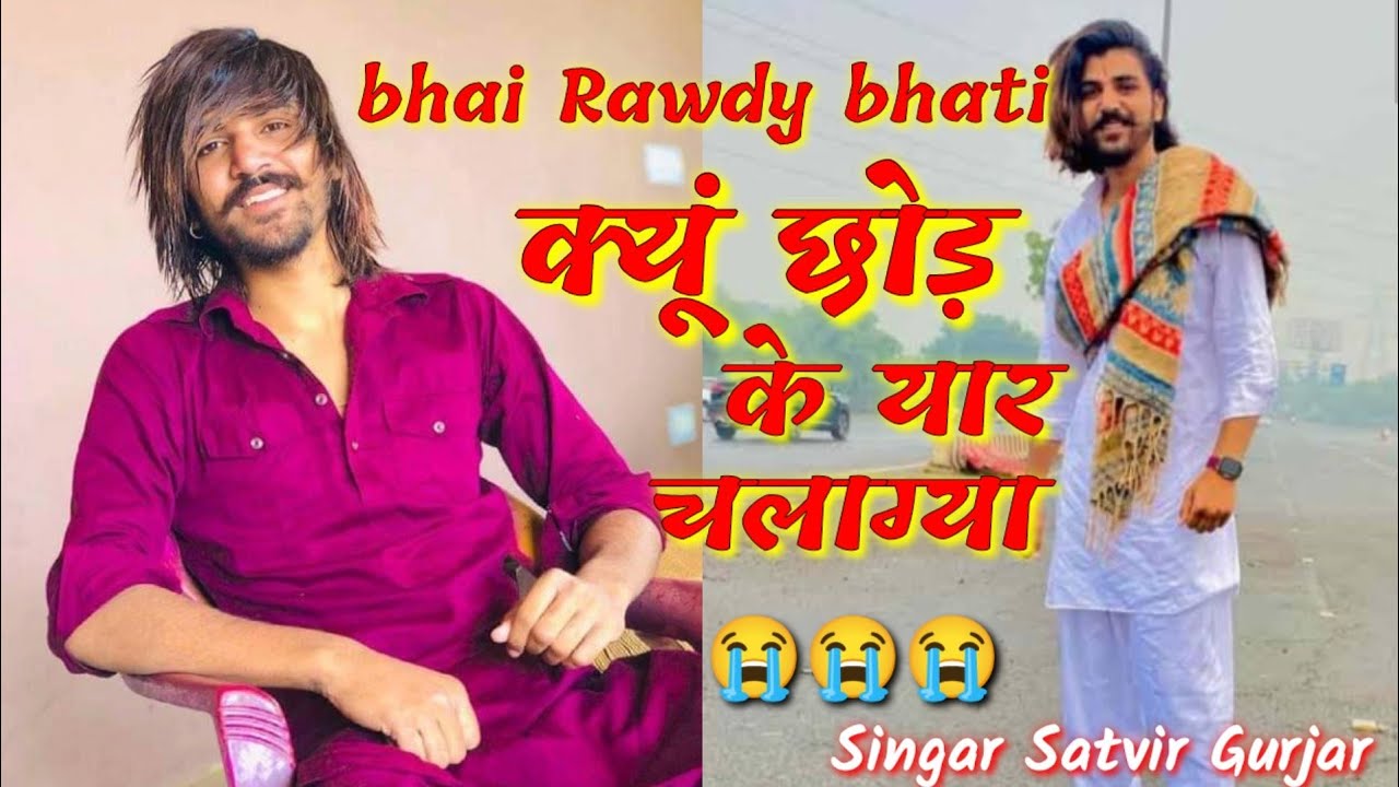 rawdy wardat shradhanjali songरावड़ी भाई छोड़के आज चला गया  रावड़ी भाटी श्रद्धांजलि सोंग 