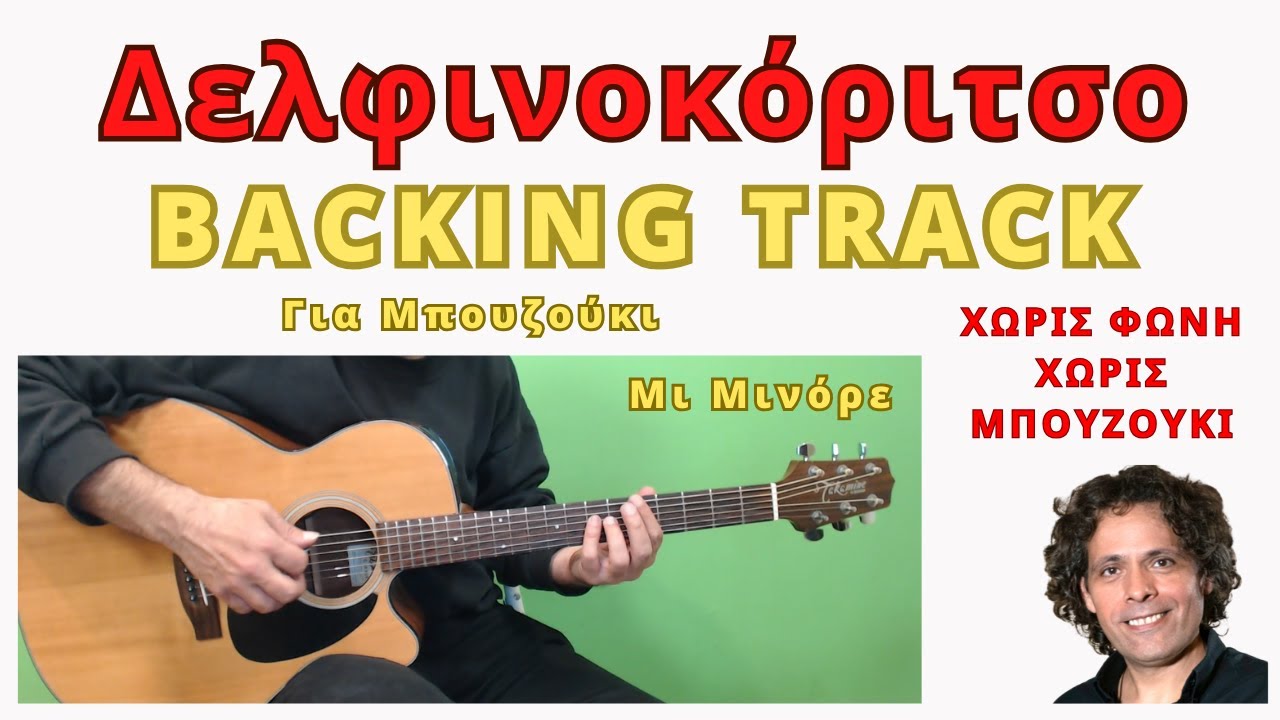 Δελφινοκόριτσο Backing Track Για Μπουζούκι