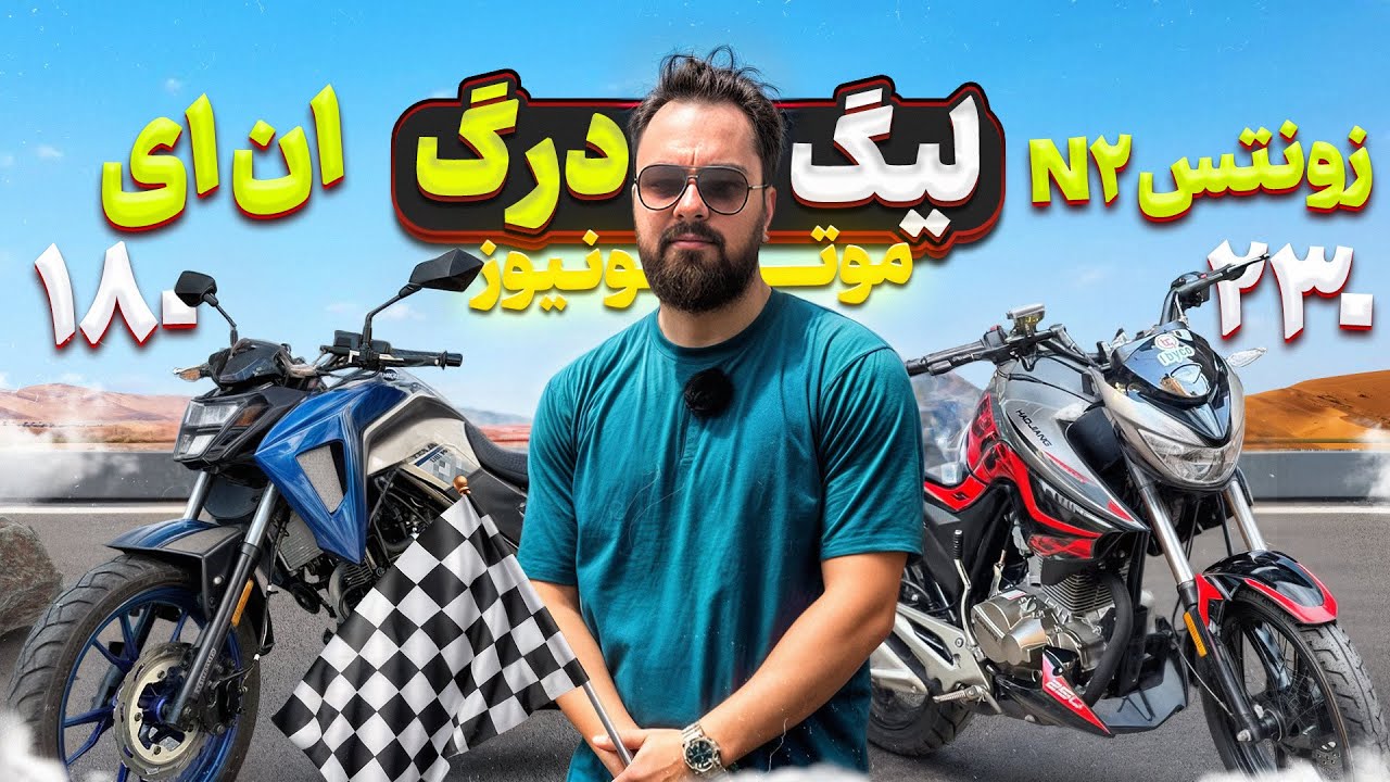 لیگ درگ موتونیوز – قسمت دوم | زونتس 230 N2 vs گلکسی NA 180 🔥