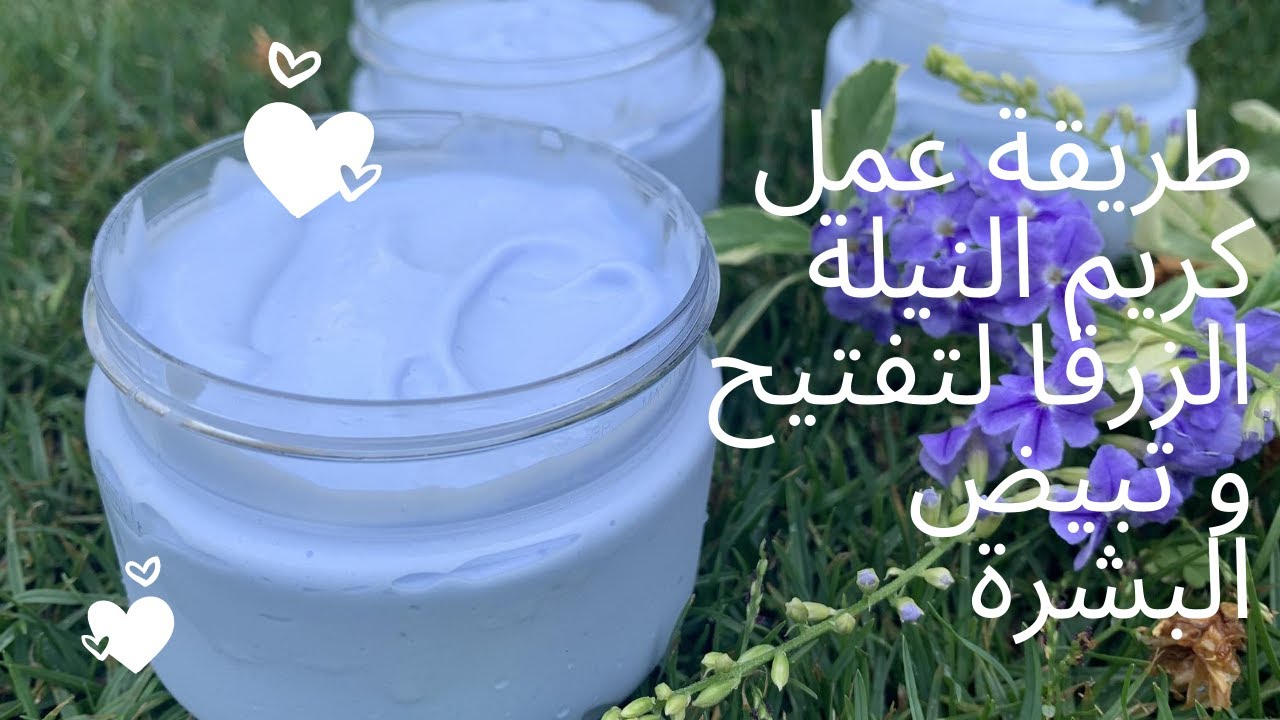 طريقة عمل كريم  النيلة الزرقاء لتفتيح و تبيض البشرة