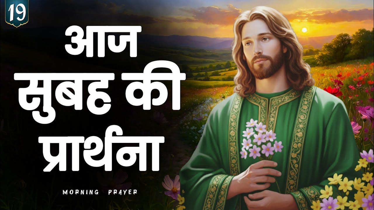 ✝️ सोमवार सुबह की शक्तिशाली प्रार्थना | 19 जनवरी 2026 | दिन की शुरुआत यीशु के साथ
