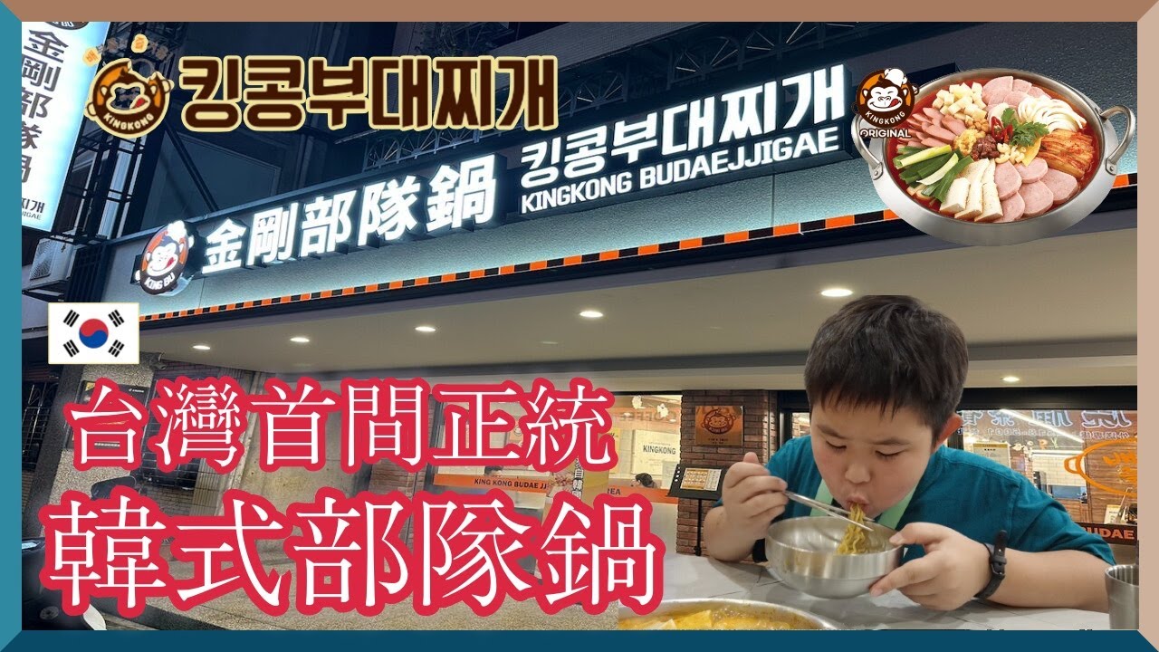 台灣唯一一家正統的韓式金剛部隊鍋開箱｜Only one King kong Korean budaejjigae unboxing