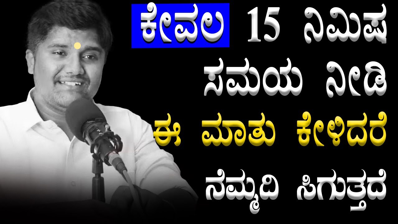 ಮೌನವಾಗಿ ಈ ಮಾತುಗಳನ್ನು ಕೇಳಿ ಮನಸಿನ ನೋವನ್ನು ಮರೆತುಬಿಡಿ | Shrinivas Ajjanahalli | Moral Education Kannada
