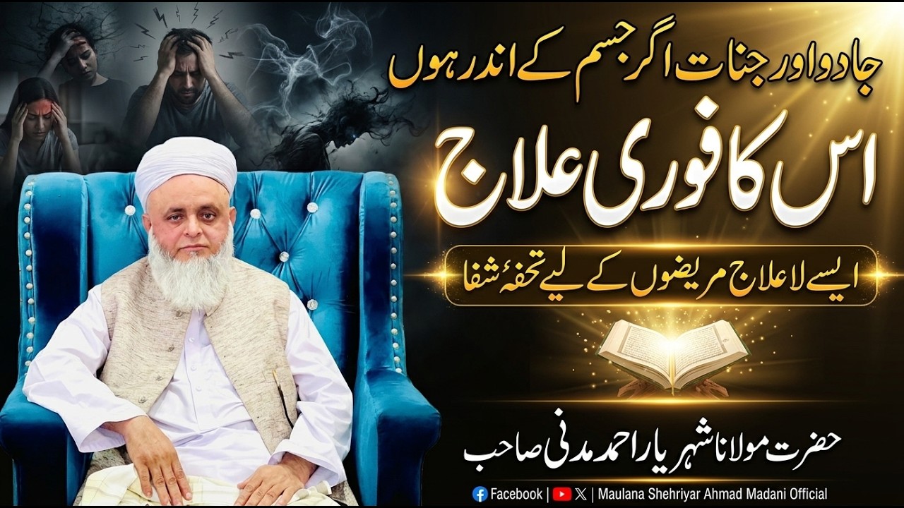Jado aur jinat agar jism ke andar ho Is ka fori ilaaj. Aisay laa-ilaaj marezon ke liye tohfa-e-shifa