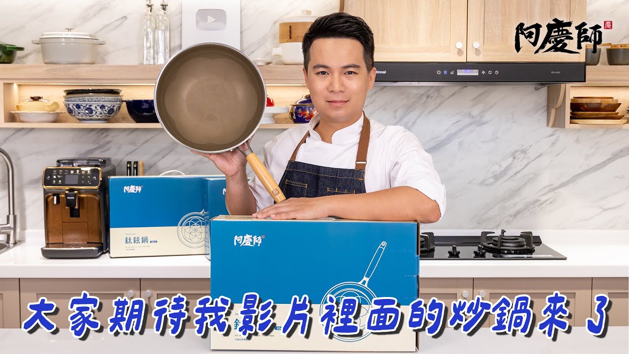 經過一年多漫長測試！大家期待的萬用炒鍋來了｜阿慶師