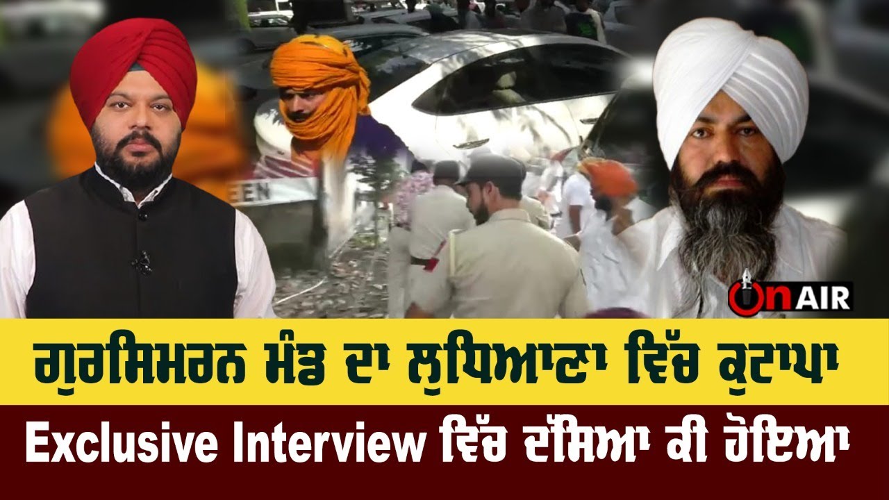 Gursimran Mand ਦਾ Ludhiana ਵਿੱਚ ਕੁਟਾਪਾ, Exclusive interview ਵਿੱਚ ਦੱਸਿਆ ਕੀ ਹੋਇਆ | On Air