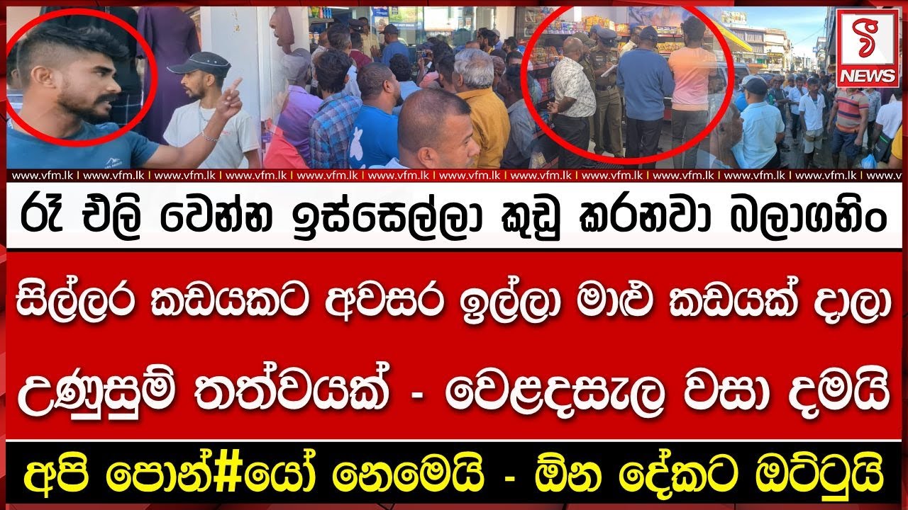 රෑ එලි වෙන්න ඉස්සෙල්ලා කු#ඩු කරනවා බලා#ගනිං