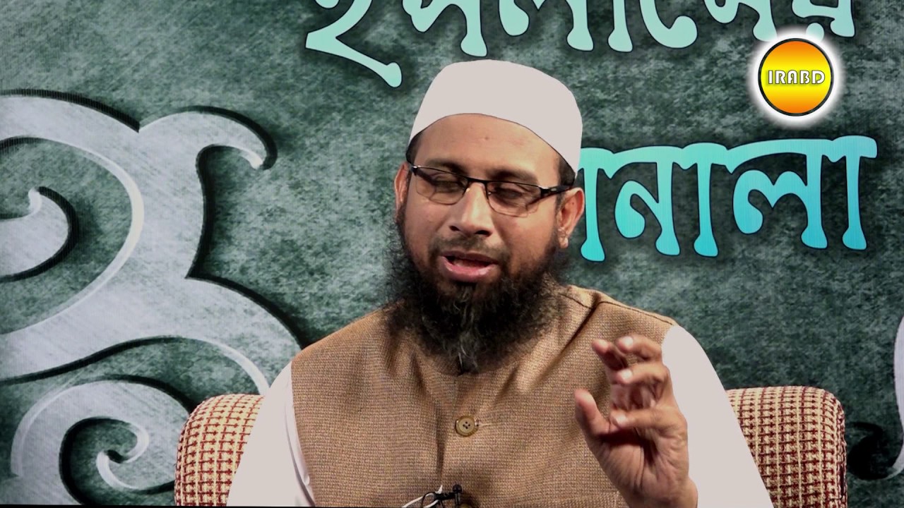 একজন আলেম প্রচার করছেন যে প্যান্ট গুটিয়ে নামাজ পড়লে নামাজ হবে না? BY Dr. Manjur E- Elahi