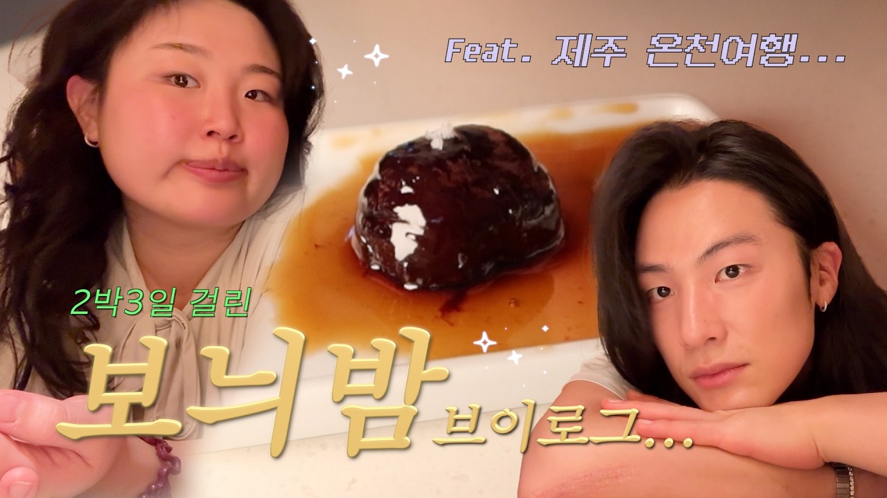 두쫀쿠 물러가라... 보늬밤의 시대가 온다 (제주 온천 오레브 후기...♡)