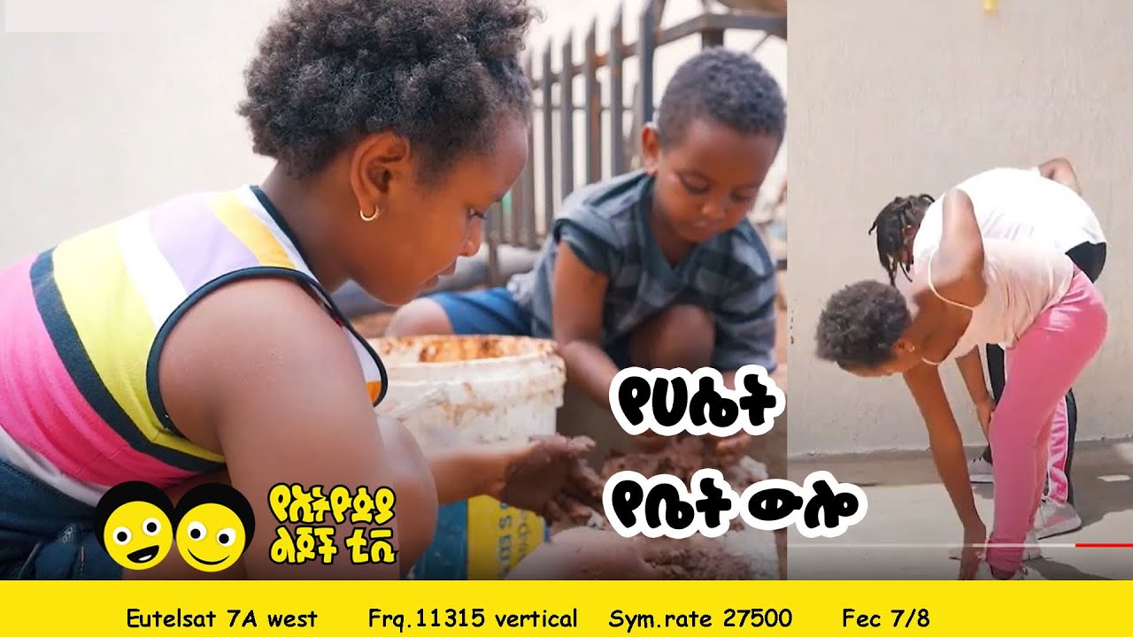 Ye Ethiopia Lijoch TV |የሐሴት የቤት ውሎ |Ye Bet wulo