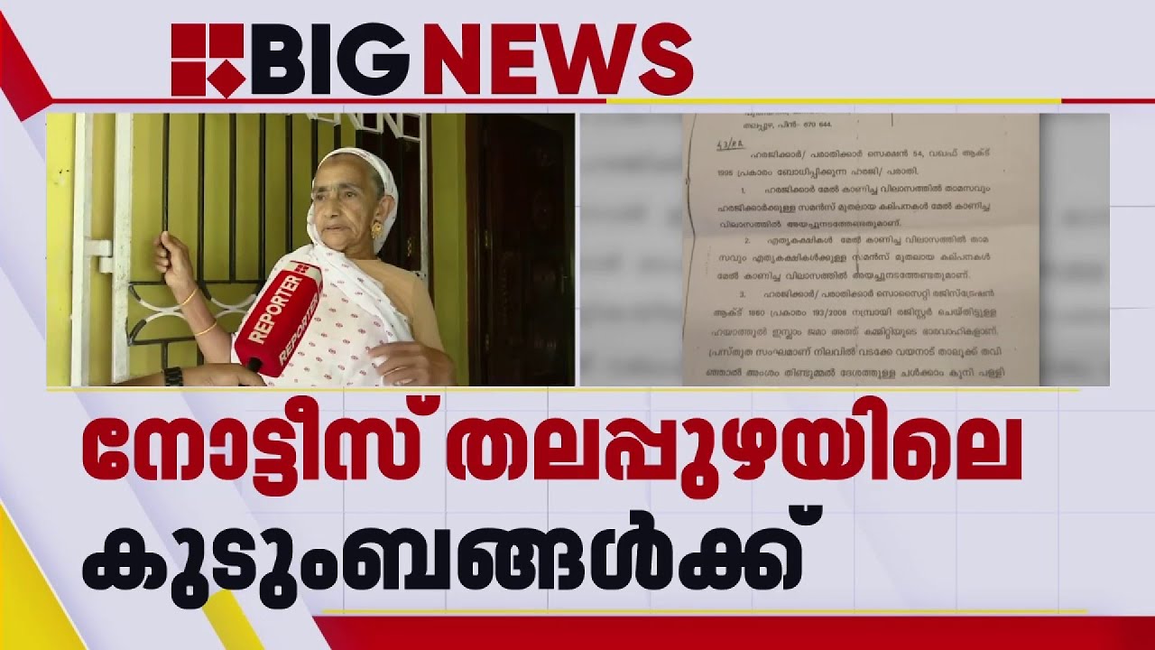 'വഖഫ് ബോർഡിൻ്റെ കീഴിലുള്ള സ്ഥലമാണ്, ഇത്ര ദിവസത്തിനുള്ളിൽ മറുപടി നൽകണമെന്നാണ് നോട്ടീസ്'