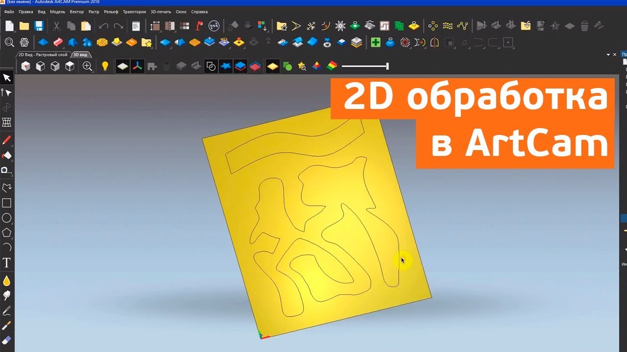 2D обработка в ArtCam. Оптимизация обработки.