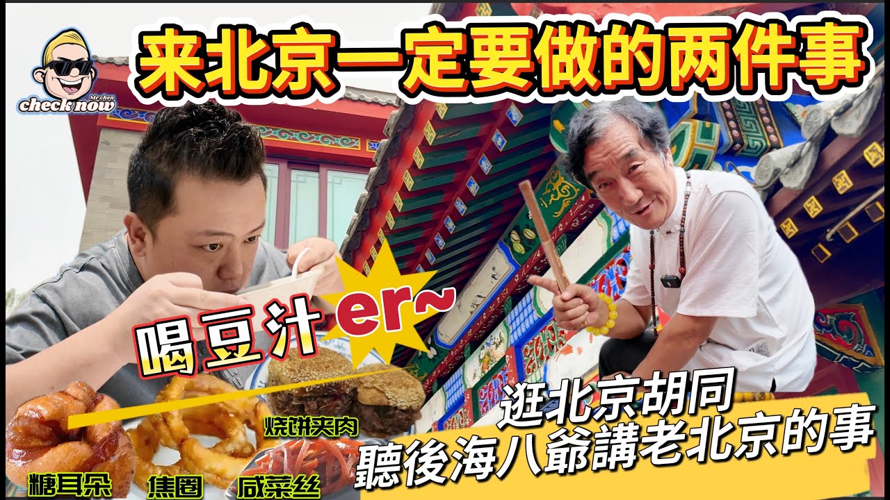 【4K吃喝Now】来北京一定要做的两件事：喝豆汁er&逛老北京胡同，聽後海八爺講老北京的事！  --------非常感謝你們的關注和喜愛！我已經開通了頻道會員，欢迎加入