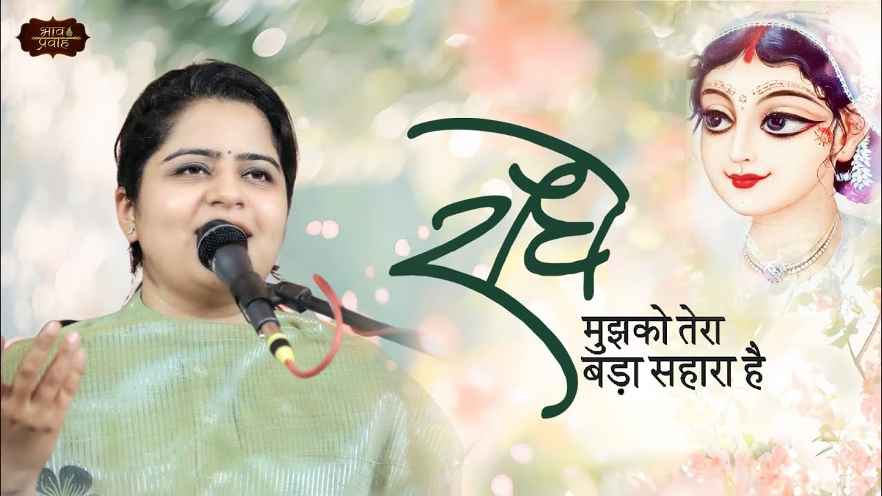 राधे मुझको तेरा बड़ा सहारा है | Latest Nikunj Kamra Bhajan | Krishna Bhajan | Bhav Pravah |