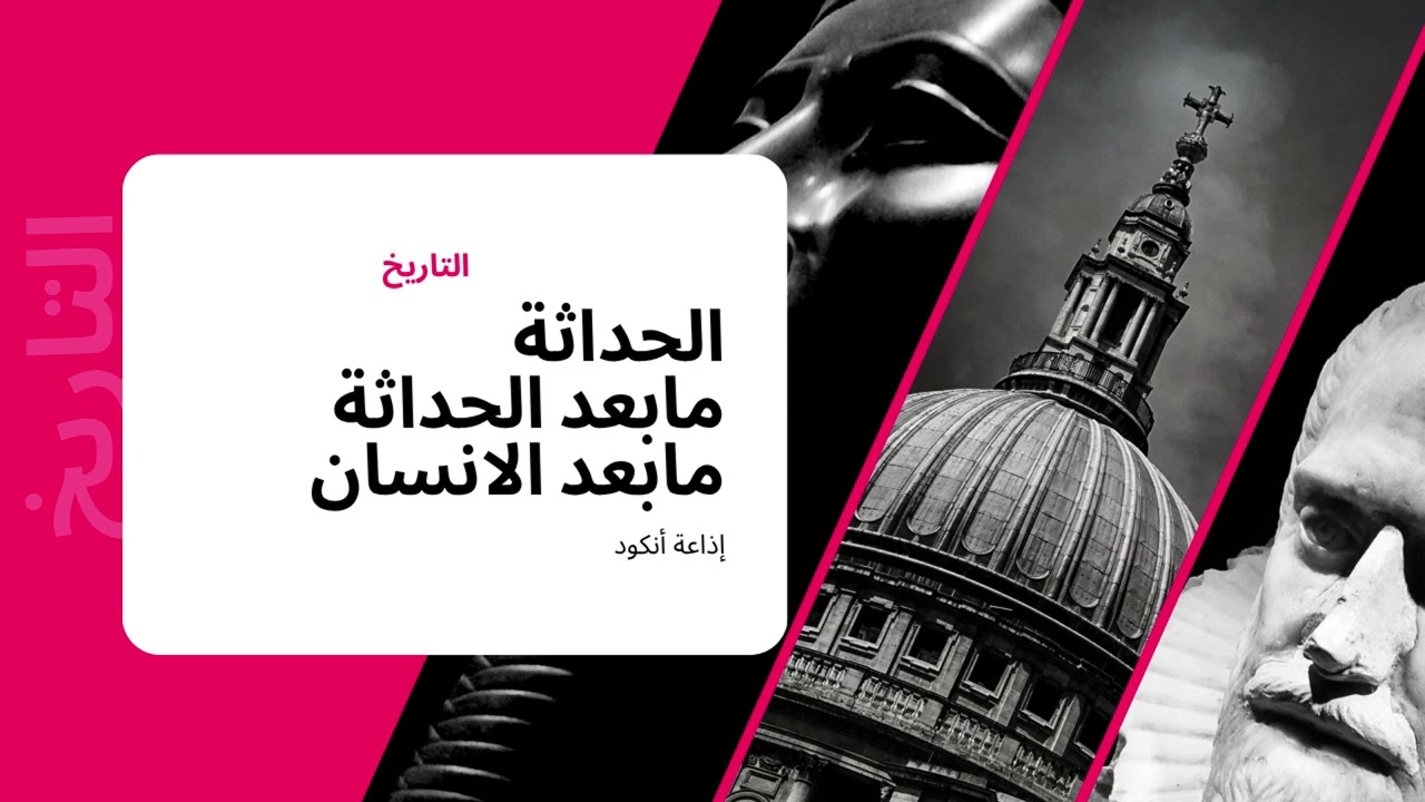 الحداثة وما بعد الحداثة | من ديكارت إلى الذكاء الاصطناعي &ndash; سلسلة Uncode Radio الفكرية