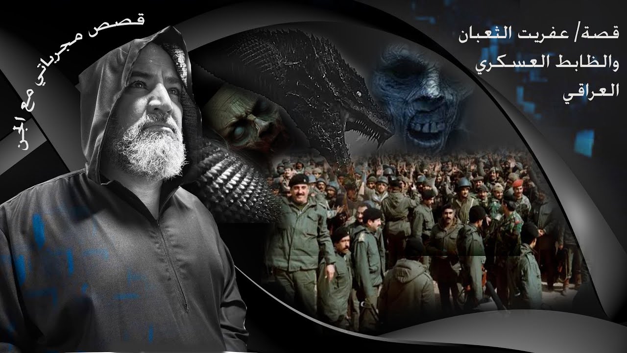 قصة / عفريت الثعبان والظابط العسكري العراقي