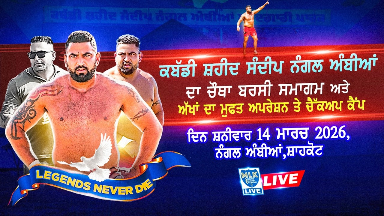 4th Barsi Smagam Bai Sandeep Nangal Ambia Live Now