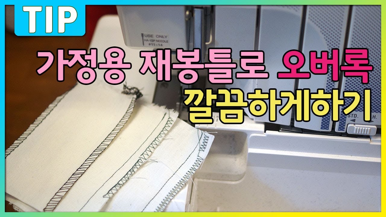 오버록 없을때 가정용 재봉틀로 오버록하기 !! 재봉틀 기초