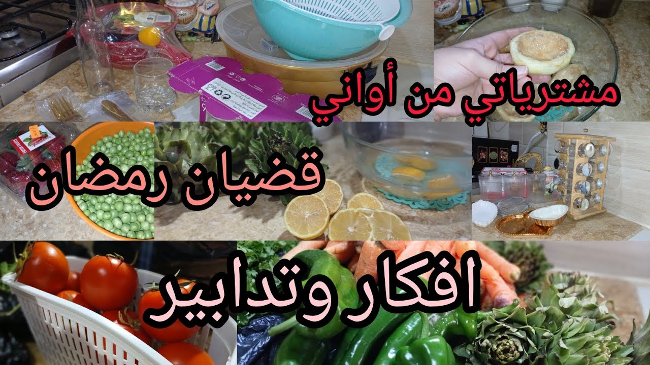 قضيان لرمضان #رمضان_2026 🌛افكار وتدابير تنفعك👌 عيشي ببساطة وقناعة 🫶