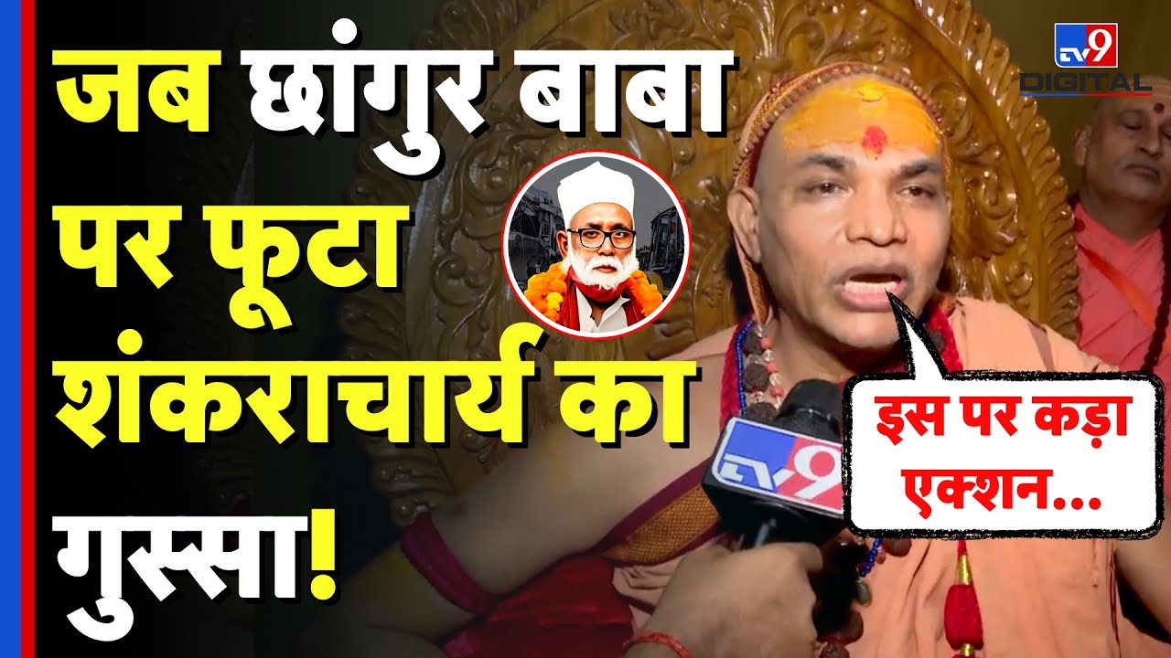 Chhangur Baba News: Shankaracharya Avimukteshwaranand ने छांगुर बाबा पर बड़े एक्शन की मांग की! | UP