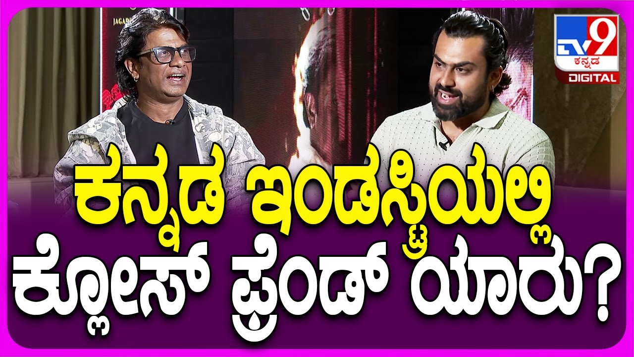 Duniya Vijay: Rapid Fire ಪ್ರಶ್ನೆಗೆ ದುನಿಯಾ ವಿಜಯ್​ ಖಡಕ್ ಆನ್ಸರ್! |#TV9D
