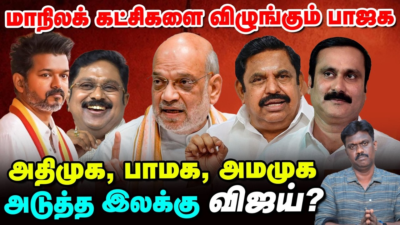 அதிமுக to தவெக.., மாநிலக் கட்சிகளை விழுங்குகிறதா பாஜக? | TN Election Updates 360 | Vikatan