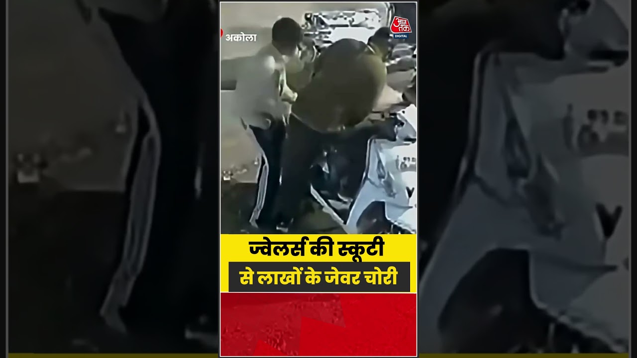 Shorts | ज्वेलर्स की स्कूटी से लाखों के जेवर चोरी #viral #shorts #trending #ATShorts
