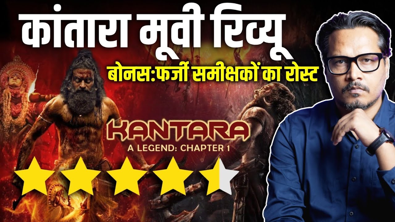 Kantara Chapter 1 Review: Rishab Shetty Does It Again | कांतारा चैप्टर वन समीक्षा | Ajeet Bharti