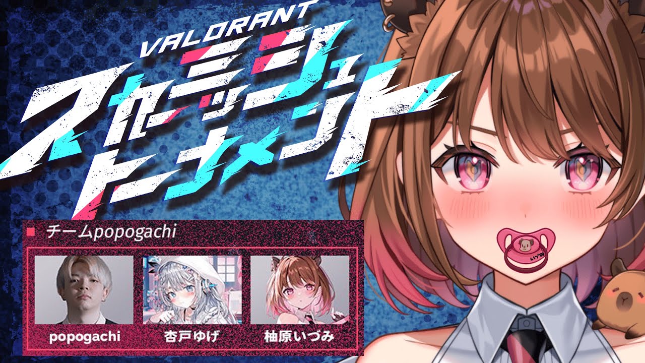 【VALORANT】#RiotGamesONE スカーミッシュトーナメント本番2日目！w/ popogachi / 杏戸ゆげ【柚原いづみ / ななしいんく】