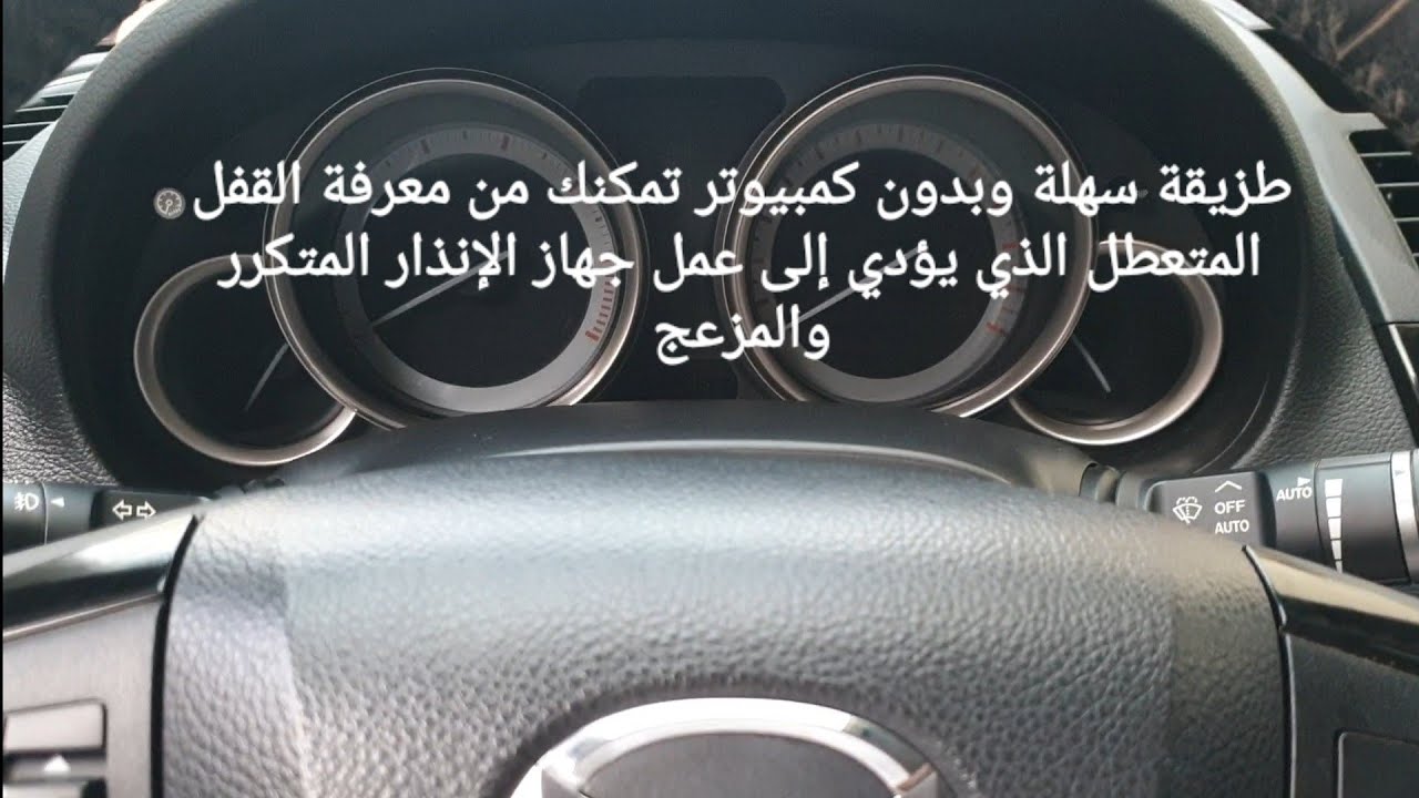 طريقة سهلة وبدون كمبيوتر تمكنك من معرفة القفل المتعطل الذي يؤدي إلى عمل جهاز الإنذار المتكرر  المزعج