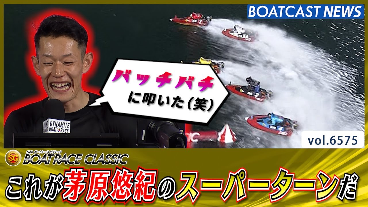 平和島のリベンジ!?茅原悠紀がスーパーターンでドリーム戦制す!!│BOATCAST NEWS 2025年3月25日│