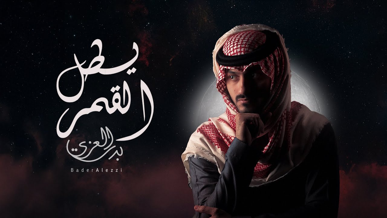 بدر العزي - يطل القمر (حصرياً) | 2025
