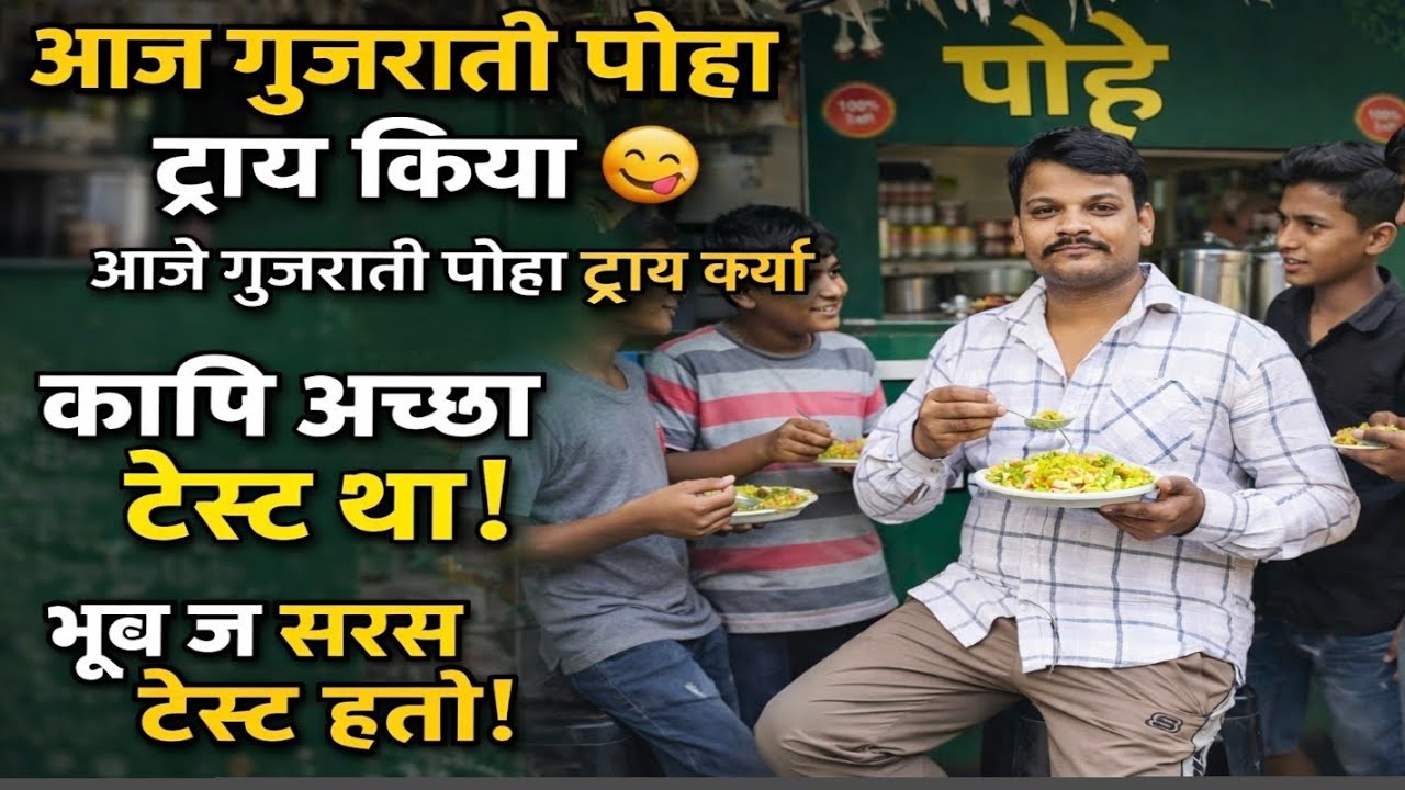 Day -5आज पहली बार खाया गुजराती पोहा  Taste ने दिल जीत लिया!Gujarati Poha Review बहुत ही सरस टेस्ट था