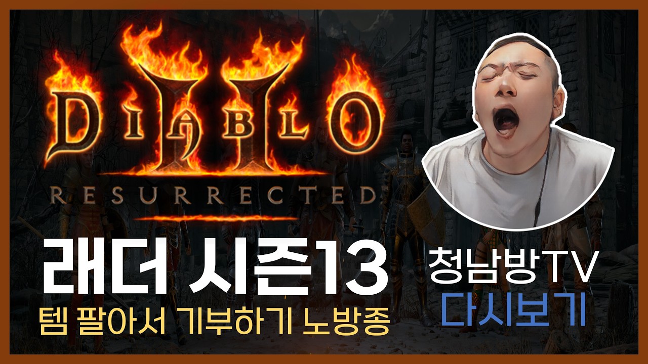 【디아2】템 팔아서 기부하기 노방종 2일차!