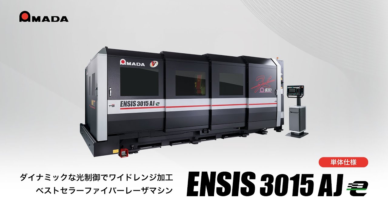 ベストセラーファイバーレーザマシンに単体仕様登場！ENSIS‐3015AJe