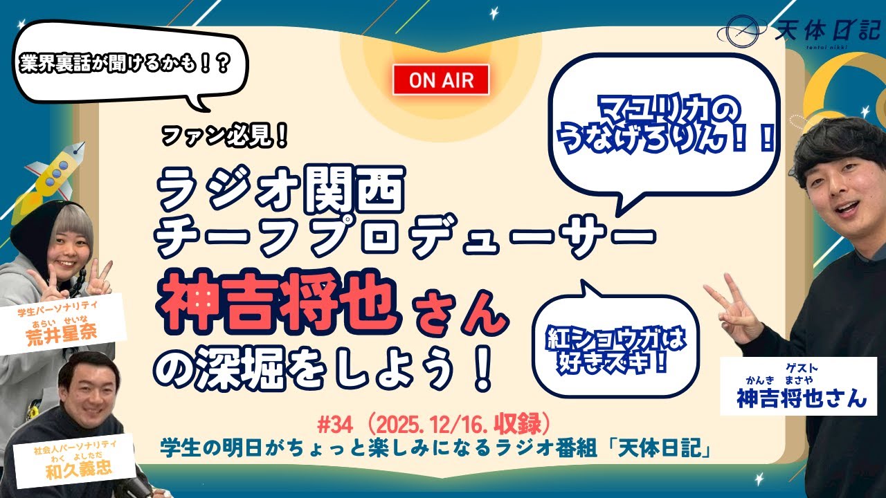 【ゲスト：神吉将也さん】【34】大人気Podcast「マユリカのうなげろりん！！」などを手掛けるラジオ関西チーフプロデューサーの神吉さんを掘り下げよう！〈2025.12.20配信〉