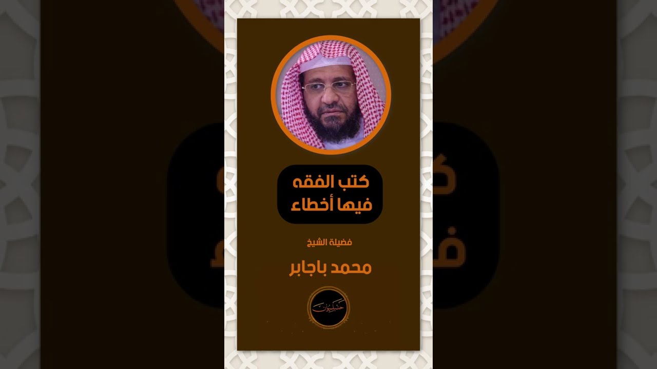 كتب الفقه فيها أخطاء - الشيخ محمد باجابر - نصيحة منهجية هامة