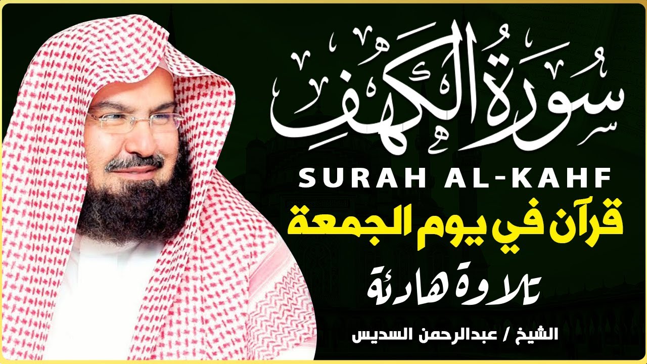 سورة الكهف (كاملة) للشيخ عبد الرحمن السديس أجمل تلاوة في يوم الجمعة المباركة 💚 راحة وسكينة وهدوء 💚