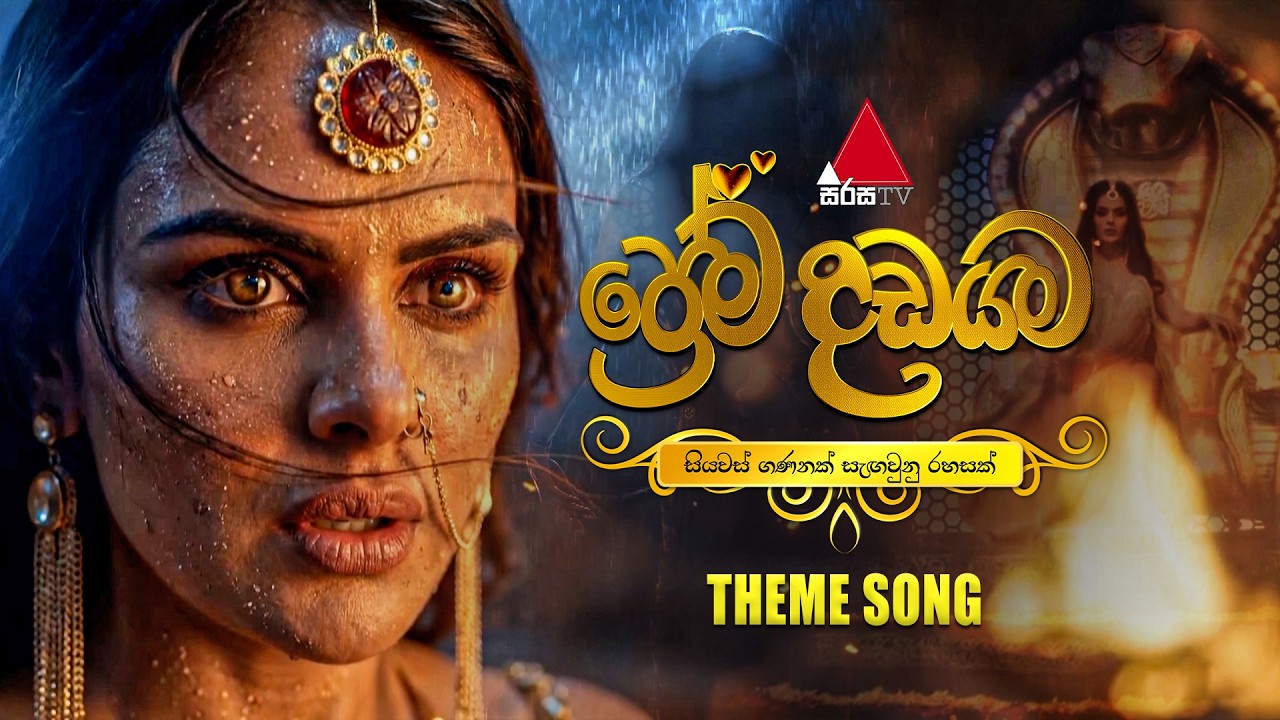 Prema Dadayama (ප්&zwj;රේම දඩයම) Theme Song | Official Music Video | Sirasa TV