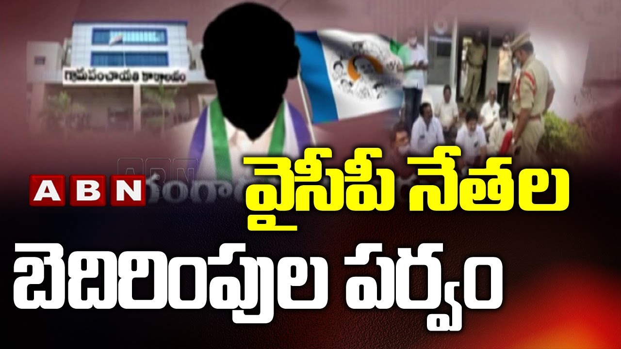 వైసీపీ నేతల బెదిరింపుల పర్వం || YCP Leaders || AP Panchayat Elections 2021 Nominations || ABN